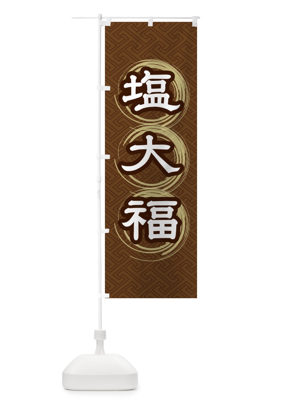 のぼり 塩大福 のぼり旗 27R8(デザイン【A】)