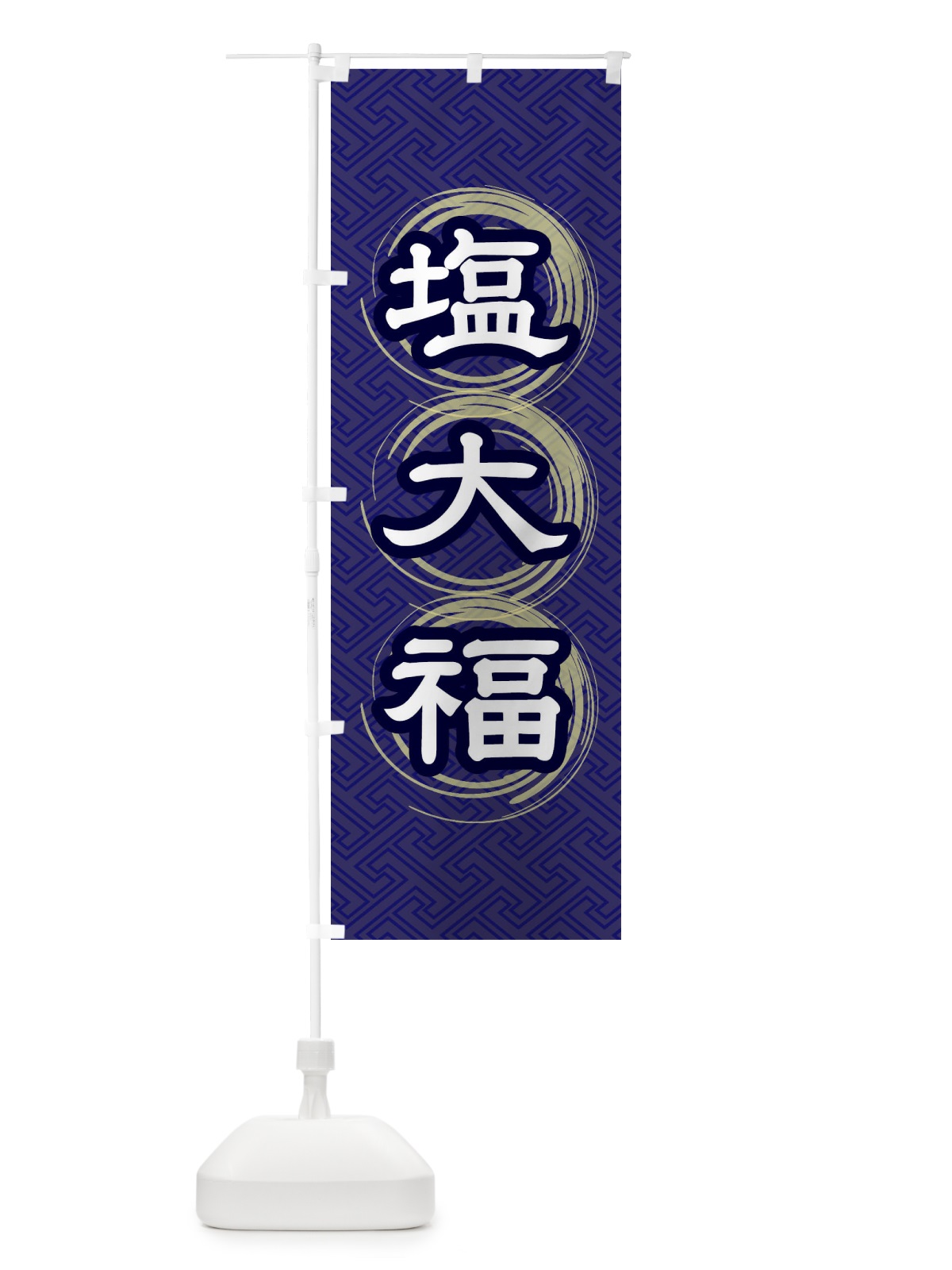 のぼり 塩大福 のぼり旗 27R8(デザイン【B】)