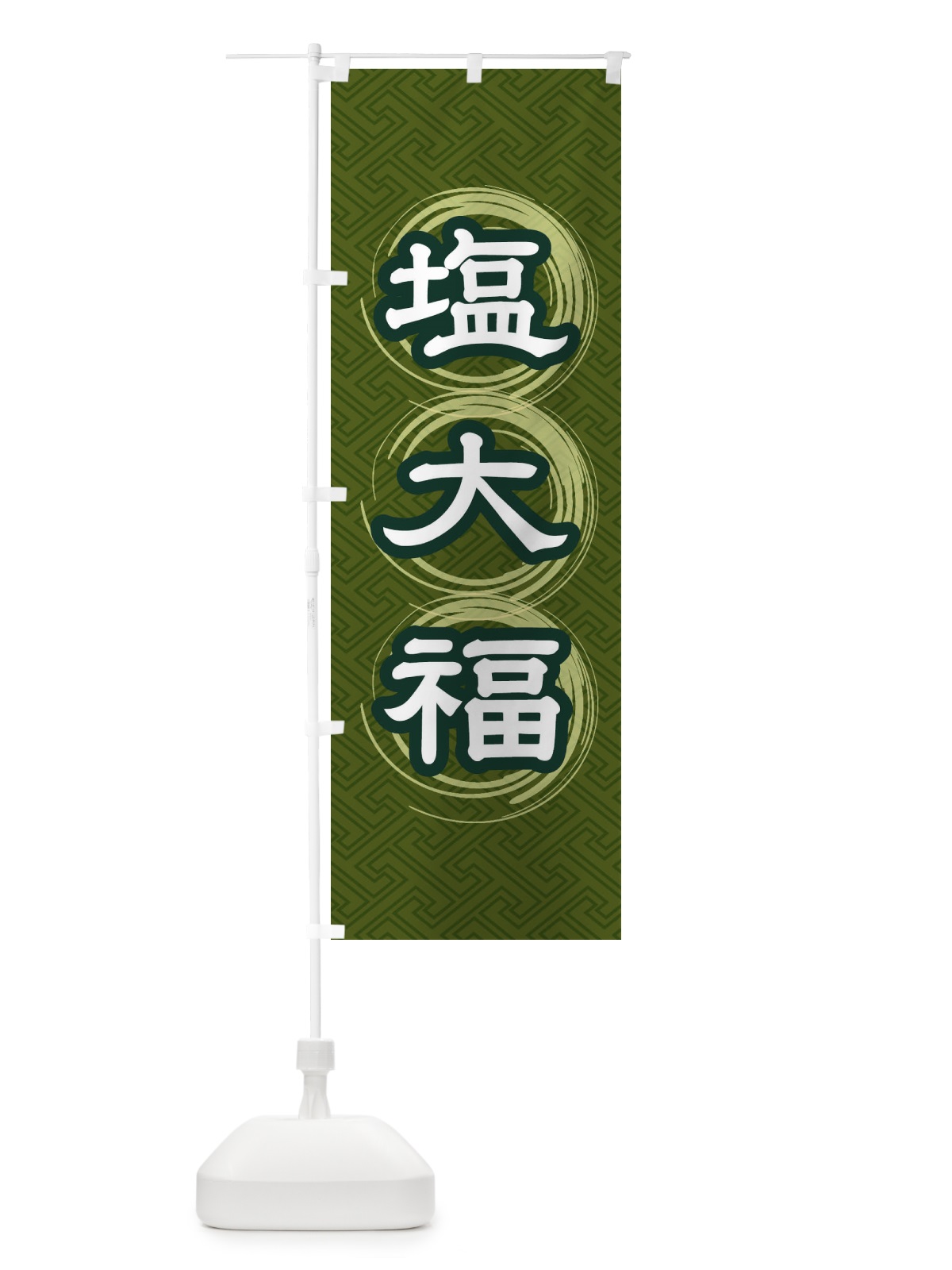 のぼり 塩大福 のぼり旗 27R8(デザイン【C】)