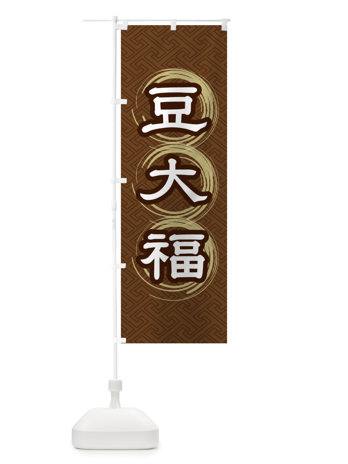のぼり 豆大福 のぼり旗 27RA(デザイン【A】)
