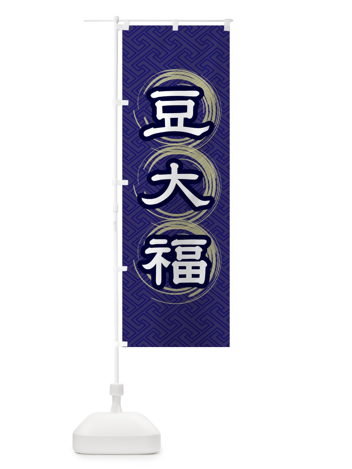 のぼり 豆大福 のぼり旗 27RA(デザイン【B】)