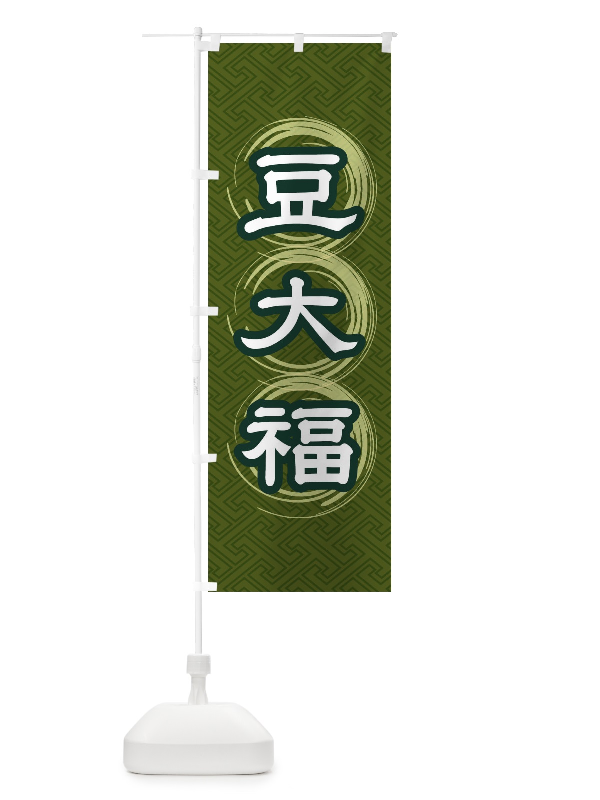 のぼり 豆大福 のぼり旗 27RA(デザイン【C】)