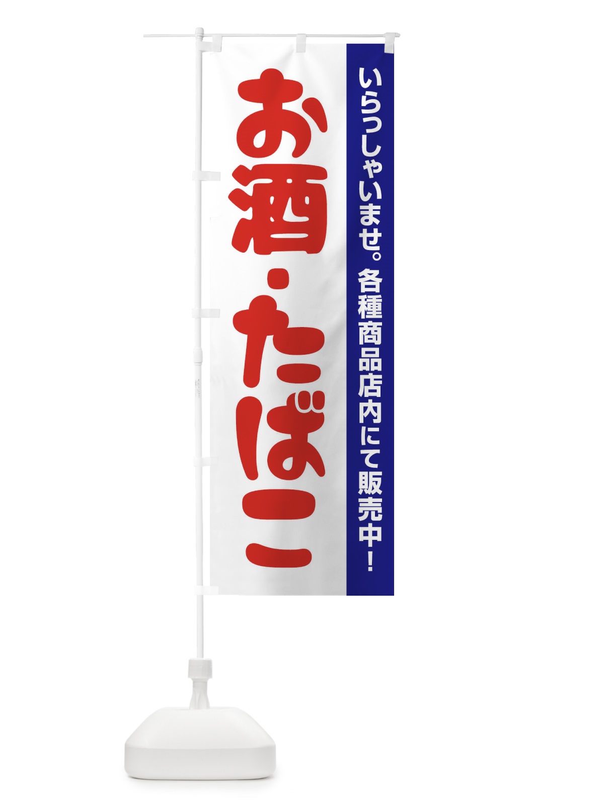 のぼり お酒たばこ のぼり旗 27RF(デザイン【B】)