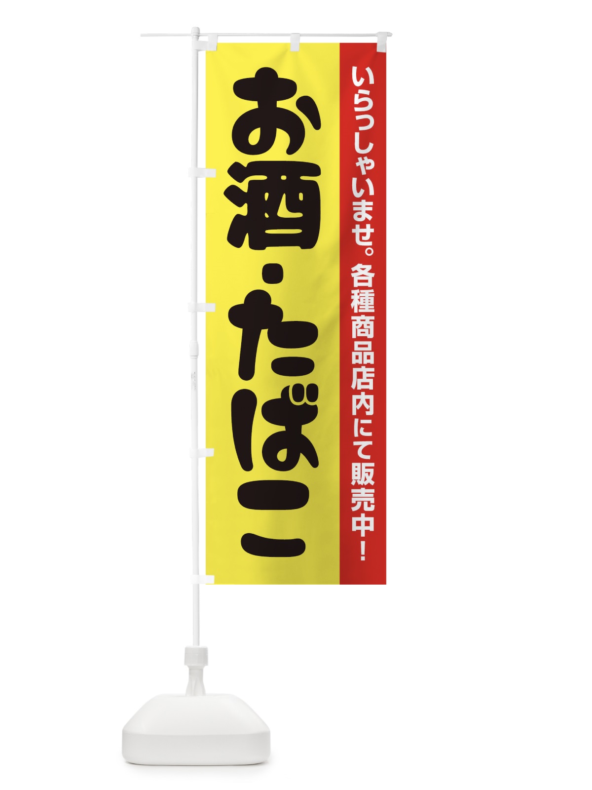 のぼり お酒たばこ のぼり旗 27RF(デザイン【C】)