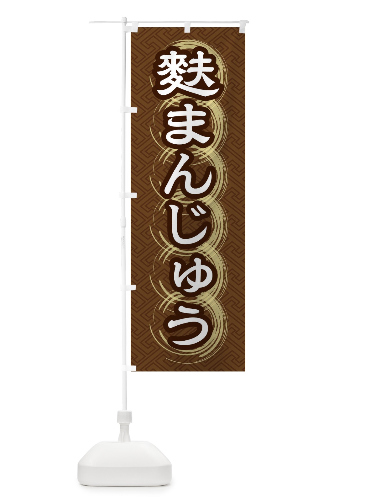 のぼり 麩まんじゅう のぼり旗 27RG(デザイン【A】)