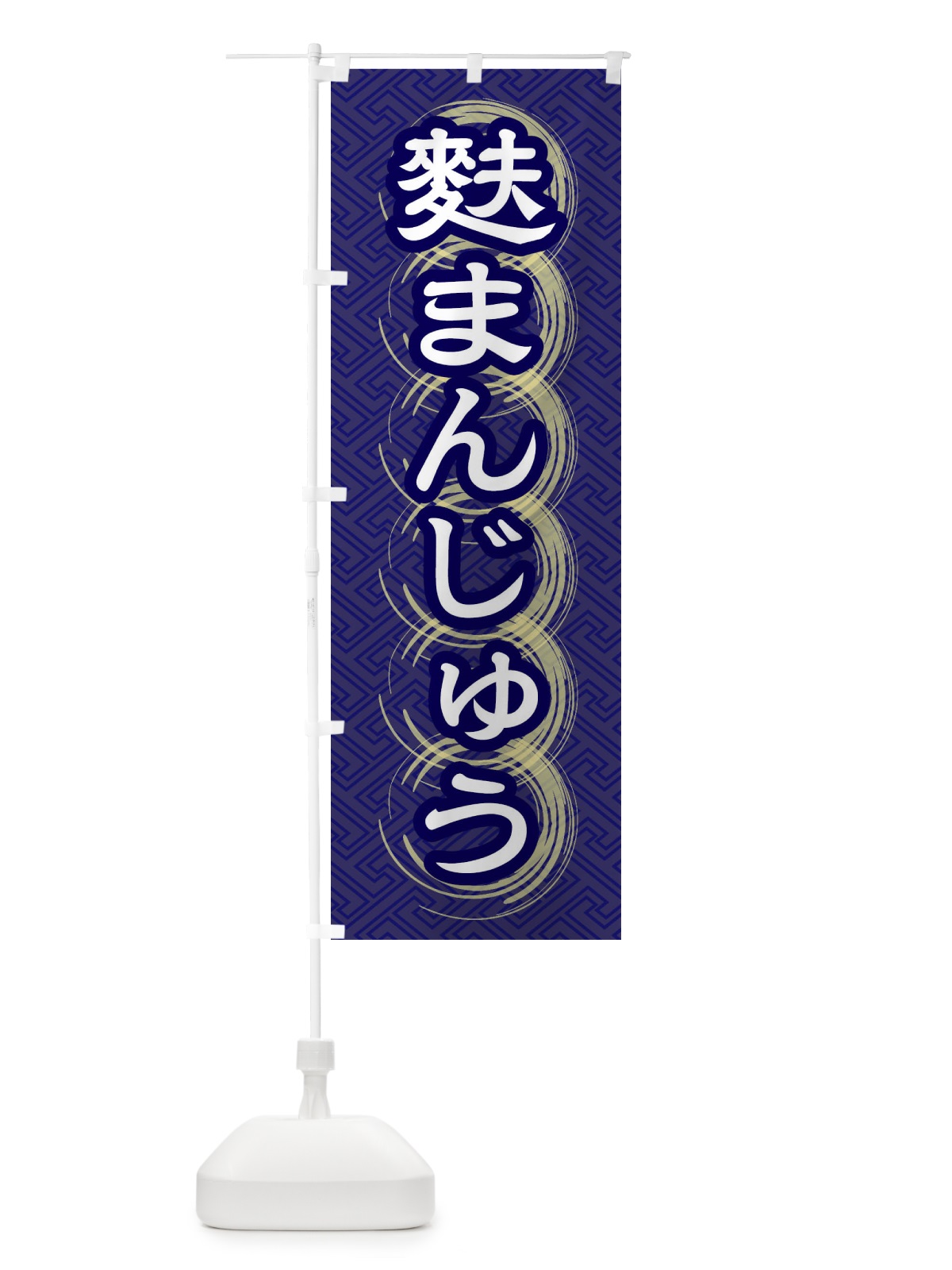 のぼり 麩まんじゅう のぼり旗 27RG(デザイン【B】)