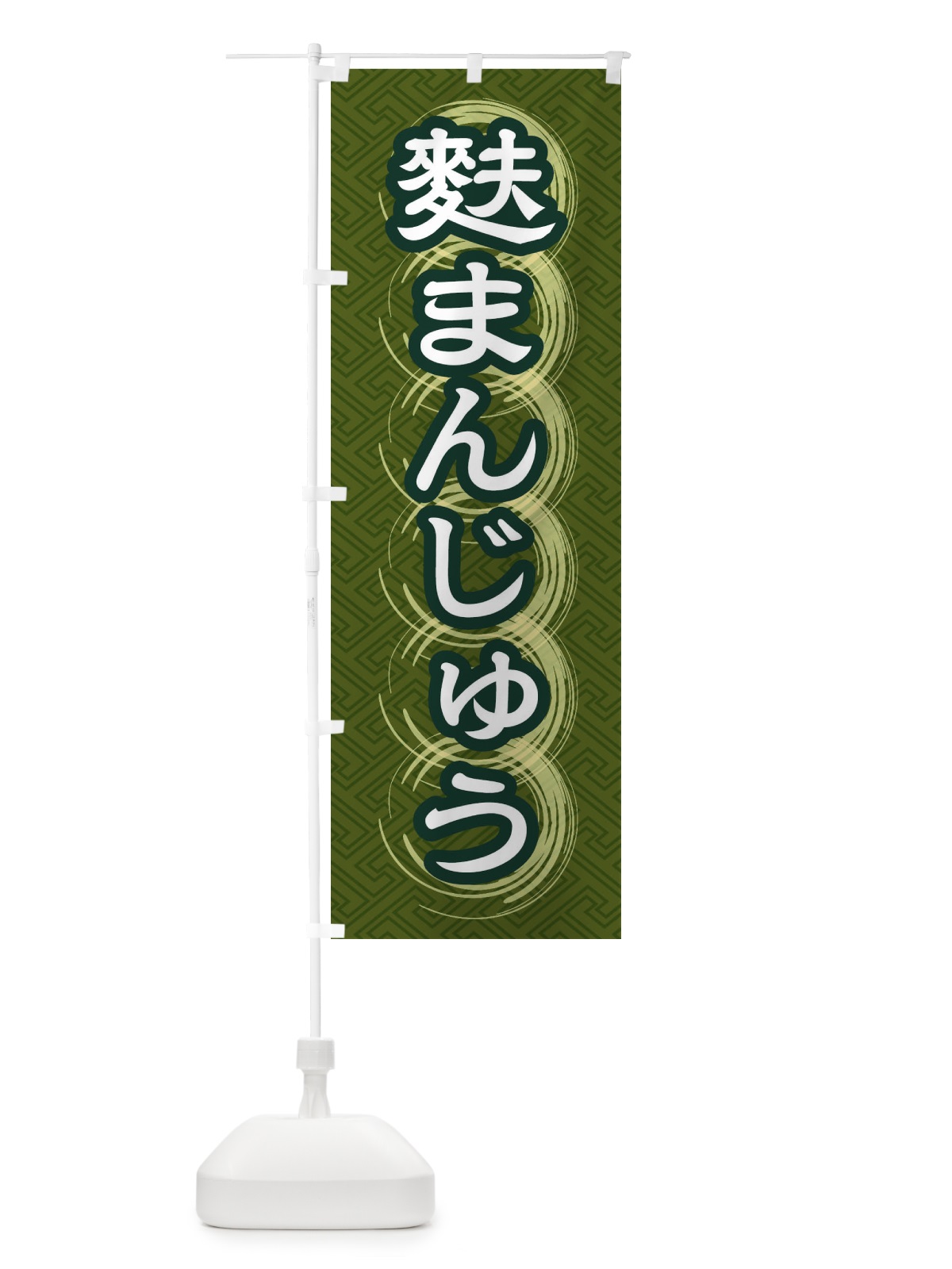 のぼり 麩まんじゅう のぼり旗 27RG(デザイン【C】)