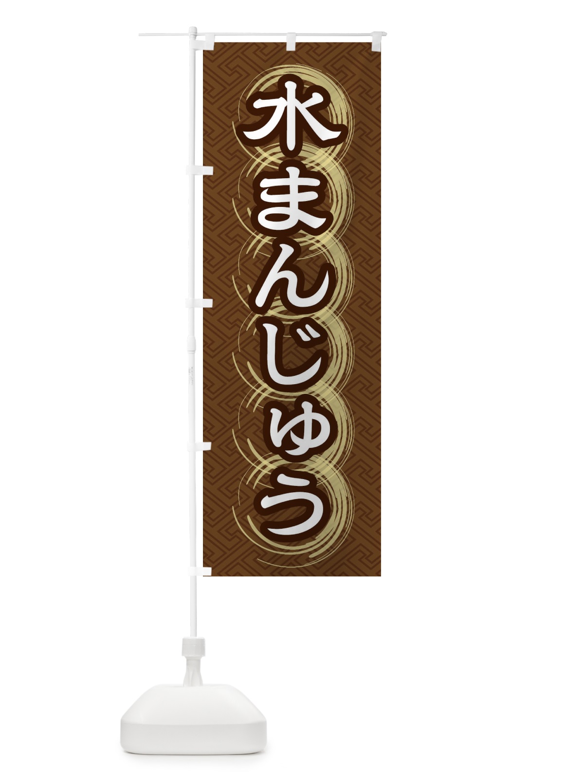 のぼり 水まんじゅう のぼり旗 27RH(デザイン【A】)