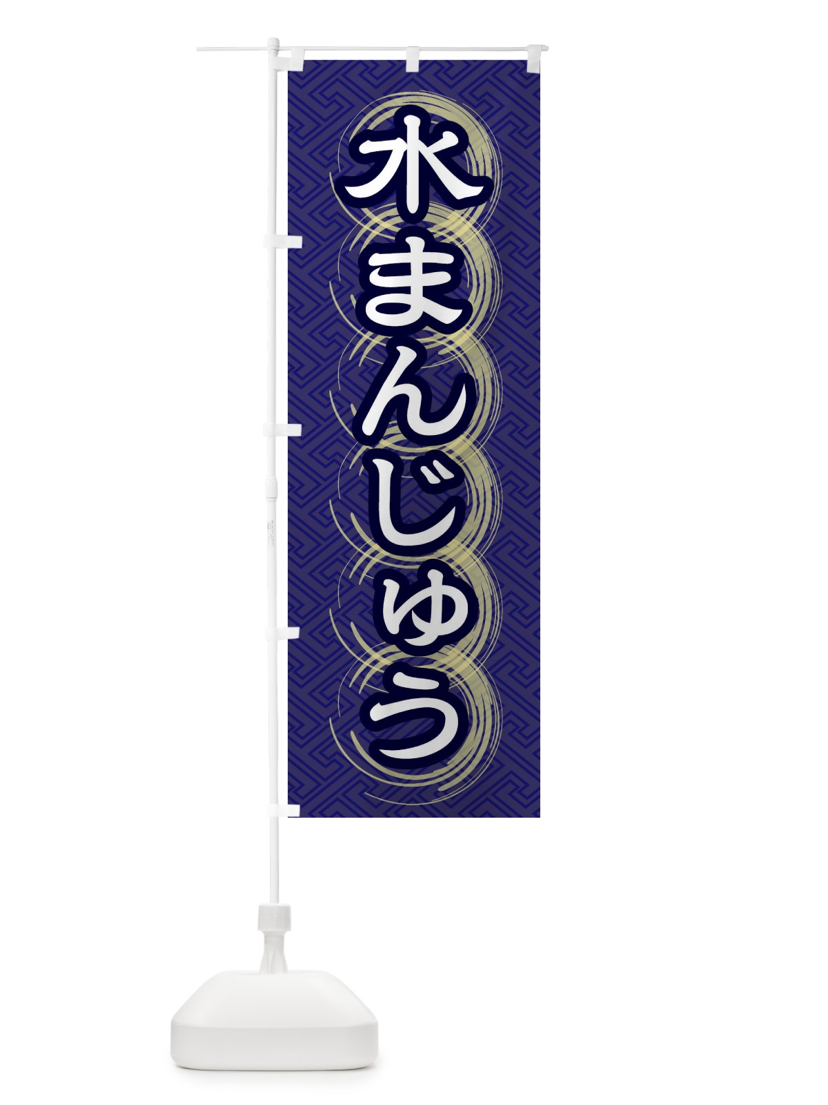 のぼり 水まんじゅう のぼり旗 27RH(デザイン【B】)
