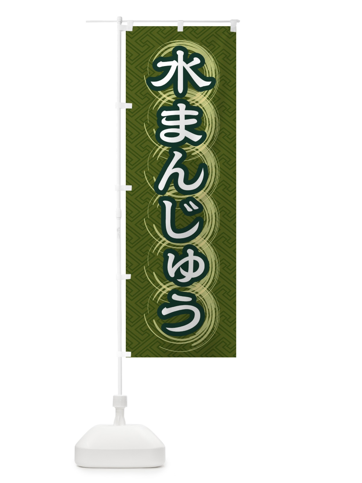 のぼり 水まんじゅう のぼり旗 27RH(デザイン【C】)