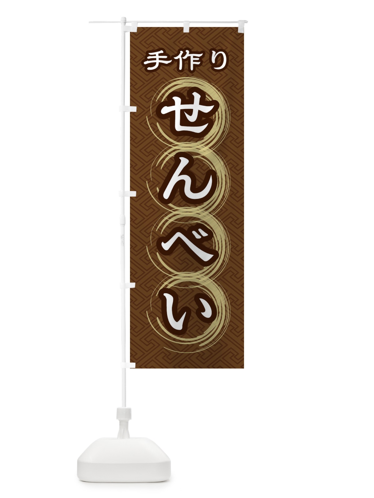 のぼり 手作りせんべい のぼり旗 27RJ(デザイン【A】)