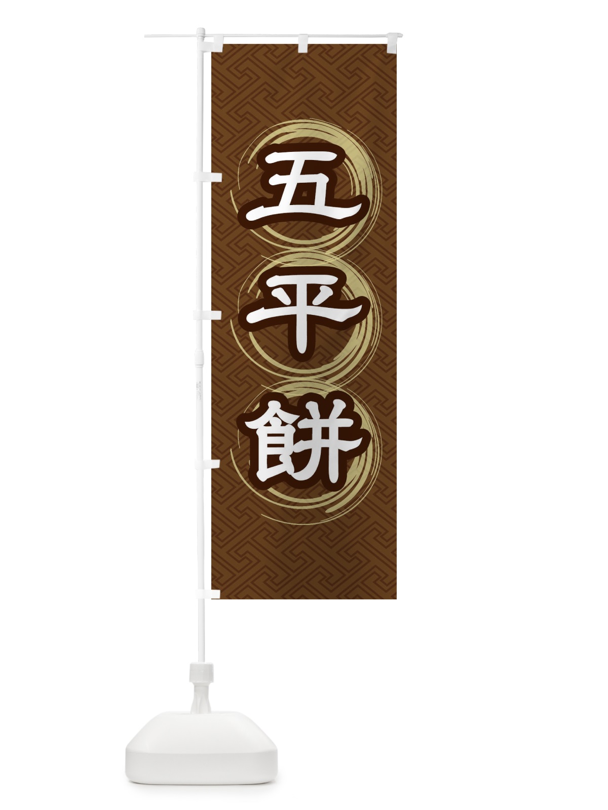 のぼり 五平餅 のぼり旗 27RP(デザイン【A】)