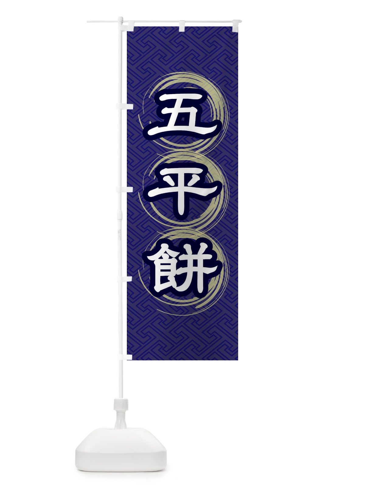 のぼり 五平餅 のぼり旗 27RP(デザイン【B】)