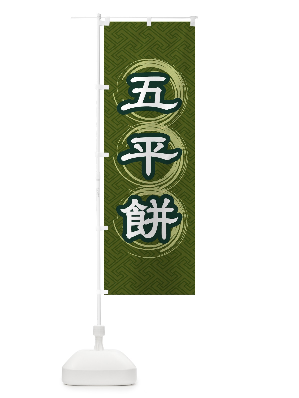 のぼり 五平餅 のぼり旗 27RP(デザイン【C】)