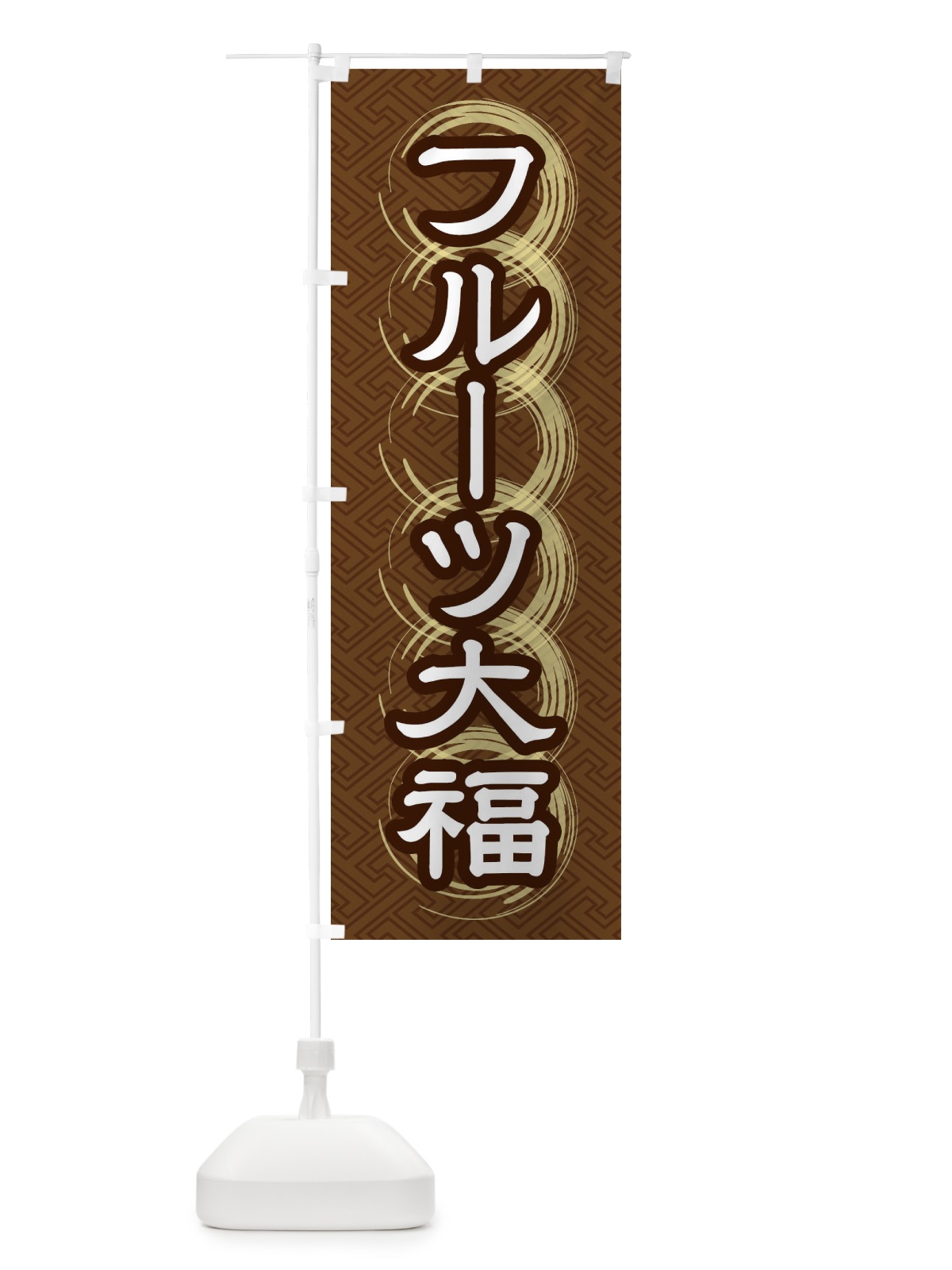 のぼり フルーツ大福 のぼり旗 27RR(デザイン【A】)