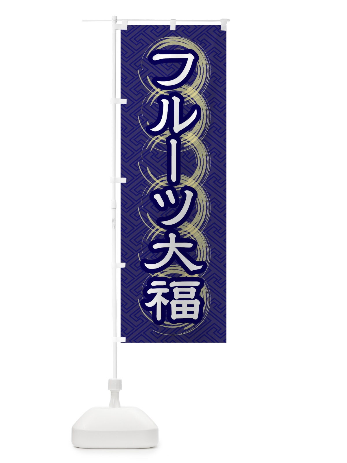 のぼり フルーツ大福 のぼり旗 27RR(デザイン【B】)