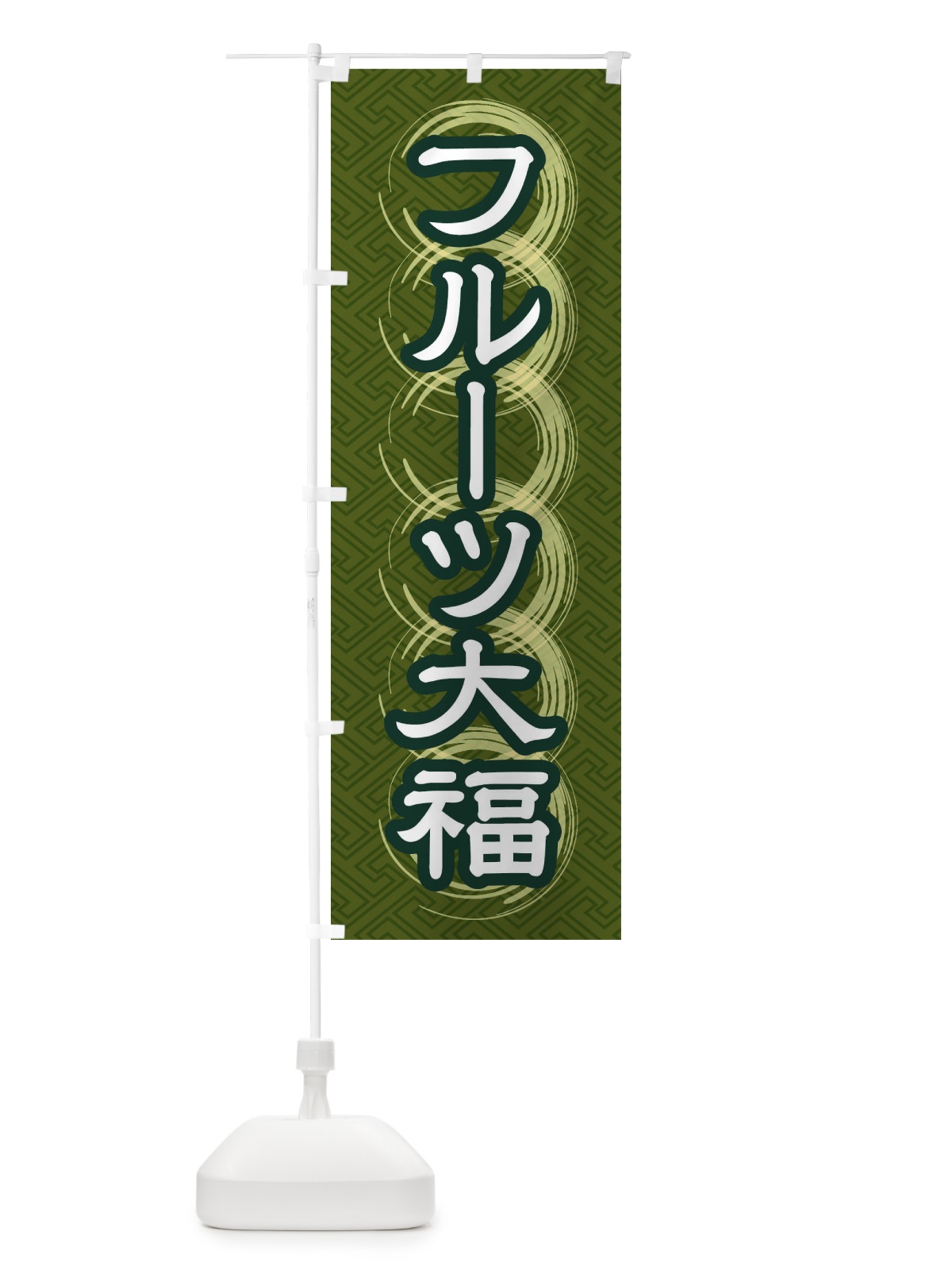 のぼり フルーツ大福 のぼり旗 27RR(デザイン【C】)