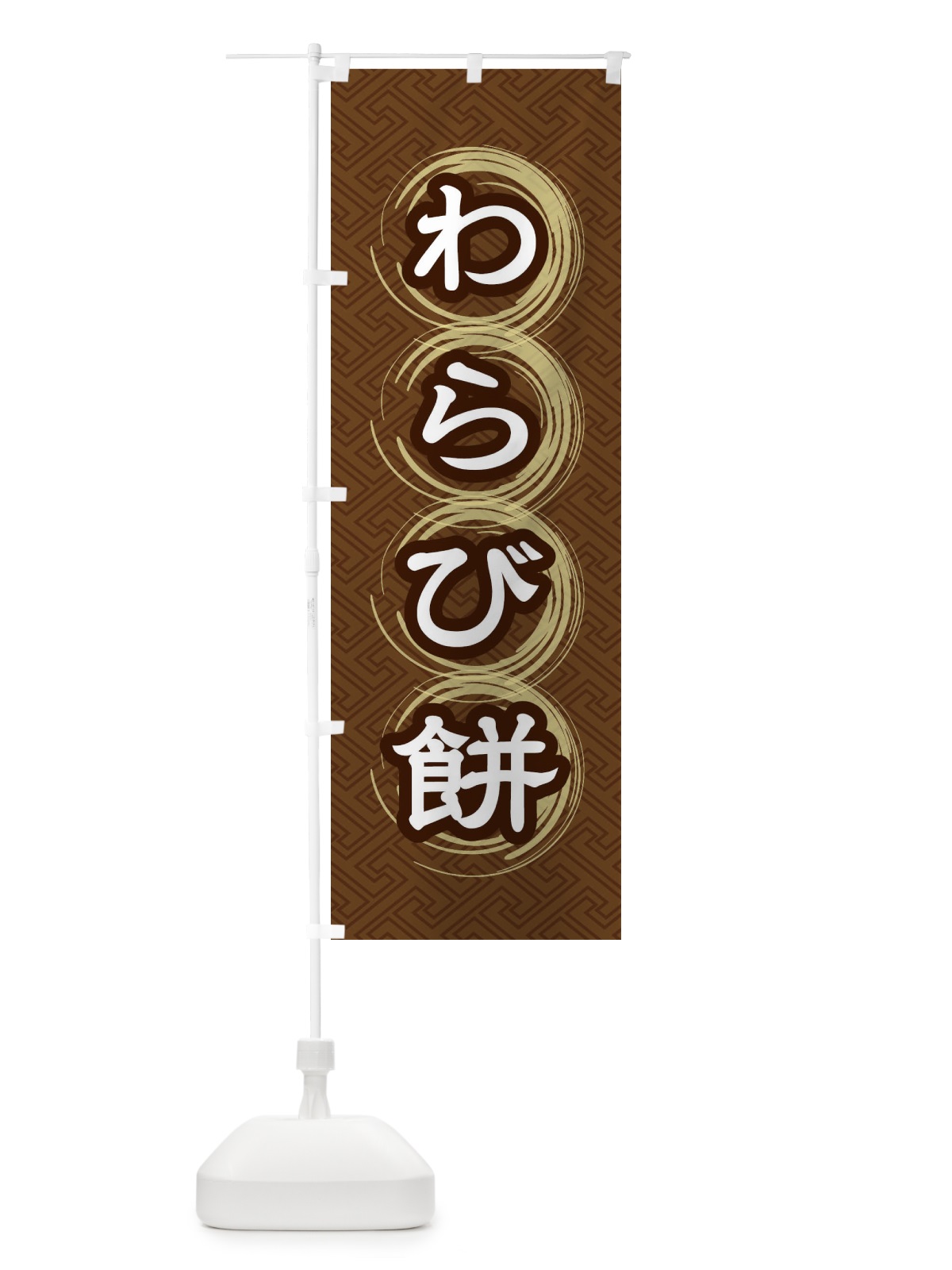 のぼり わらび餅 のぼり旗 27RS(デザイン【A】)