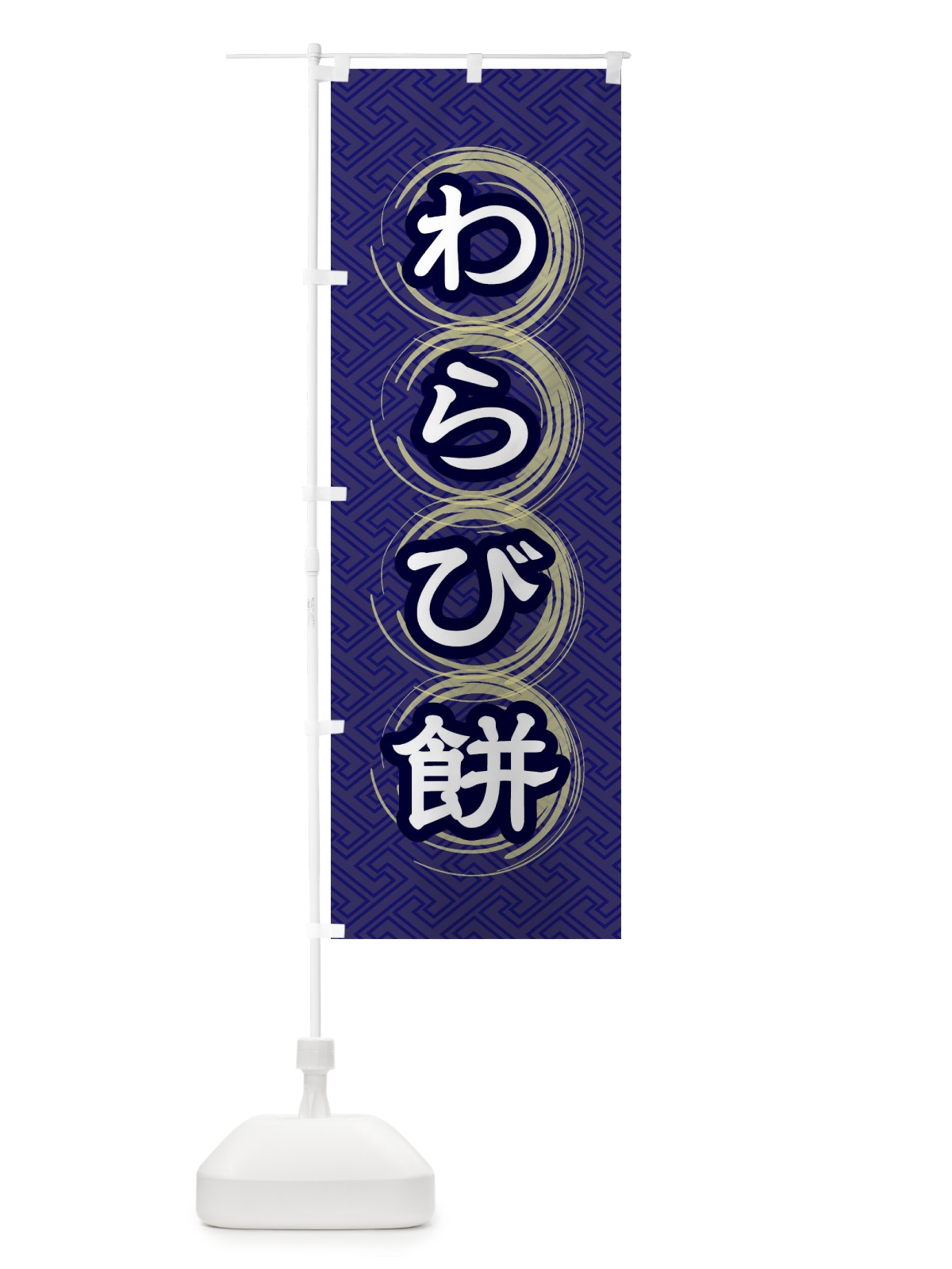 のぼり わらび餅 のぼり旗 27RS(デザイン【B】)