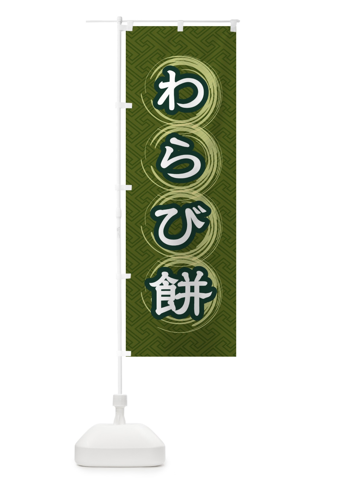 のぼり わらび餅 のぼり旗 27RS(デザイン【C】)