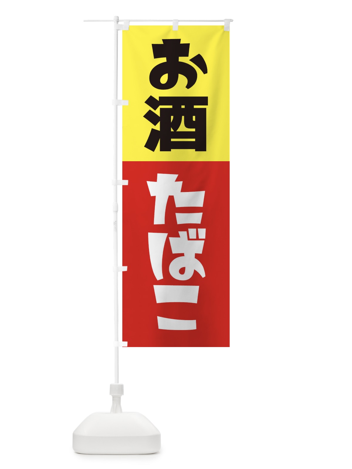 のぼり お酒たばこ のぼり旗 27RT(デザイン【A】)
