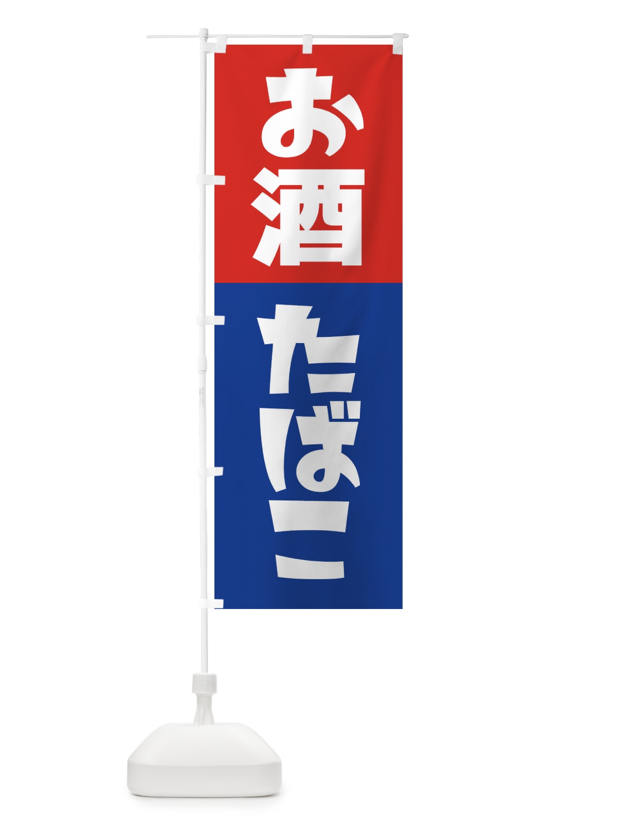 のぼり お酒たばこ のぼり旗 27RT(デザイン【B】)