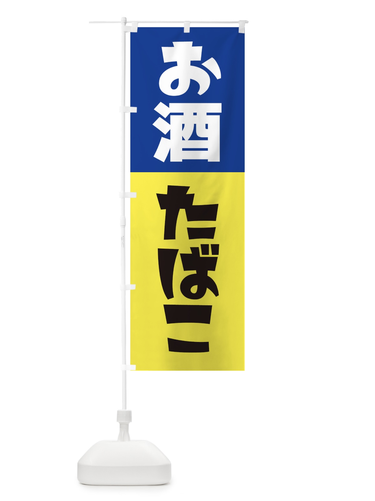 のぼり お酒たばこ のぼり旗 27RT(デザイン【C】)