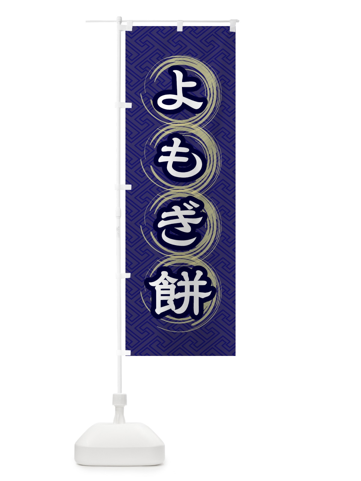 のぼり よもぎ餅 のぼり旗 27RU(デザイン【B】)