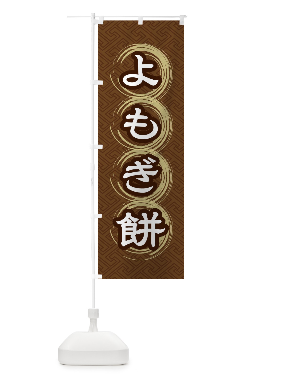 のぼり よもぎ餅 のぼり旗 27RU(デザイン【C】)