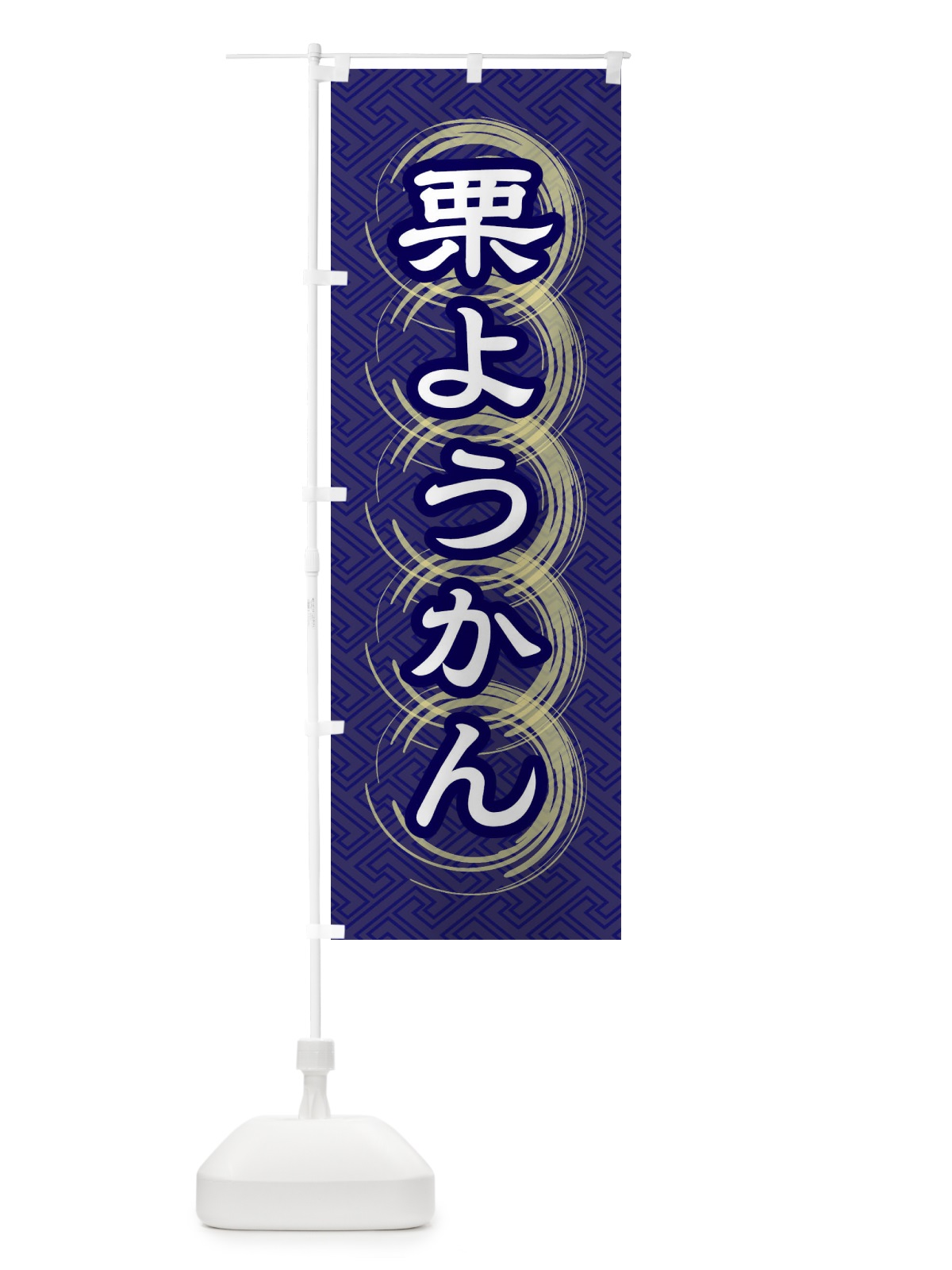のぼり 栗ようかん のぼり旗 27RW(デザイン【B】)