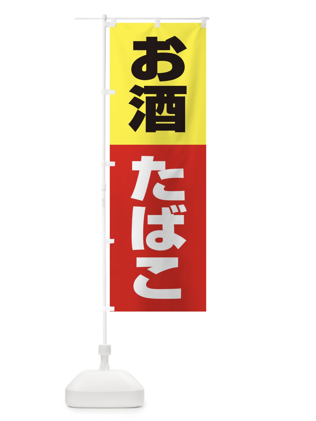 のぼり お酒たばこ のぼり旗 27RY(デザイン【A】)
