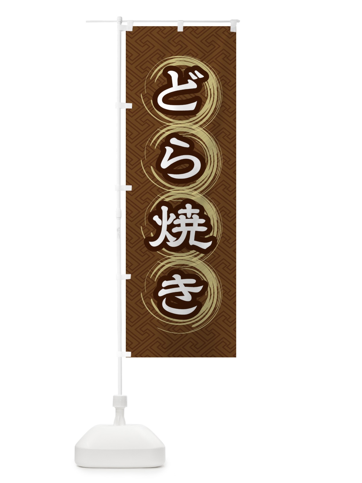 のぼり どら焼き のぼり旗 27S1(デザイン【A】)