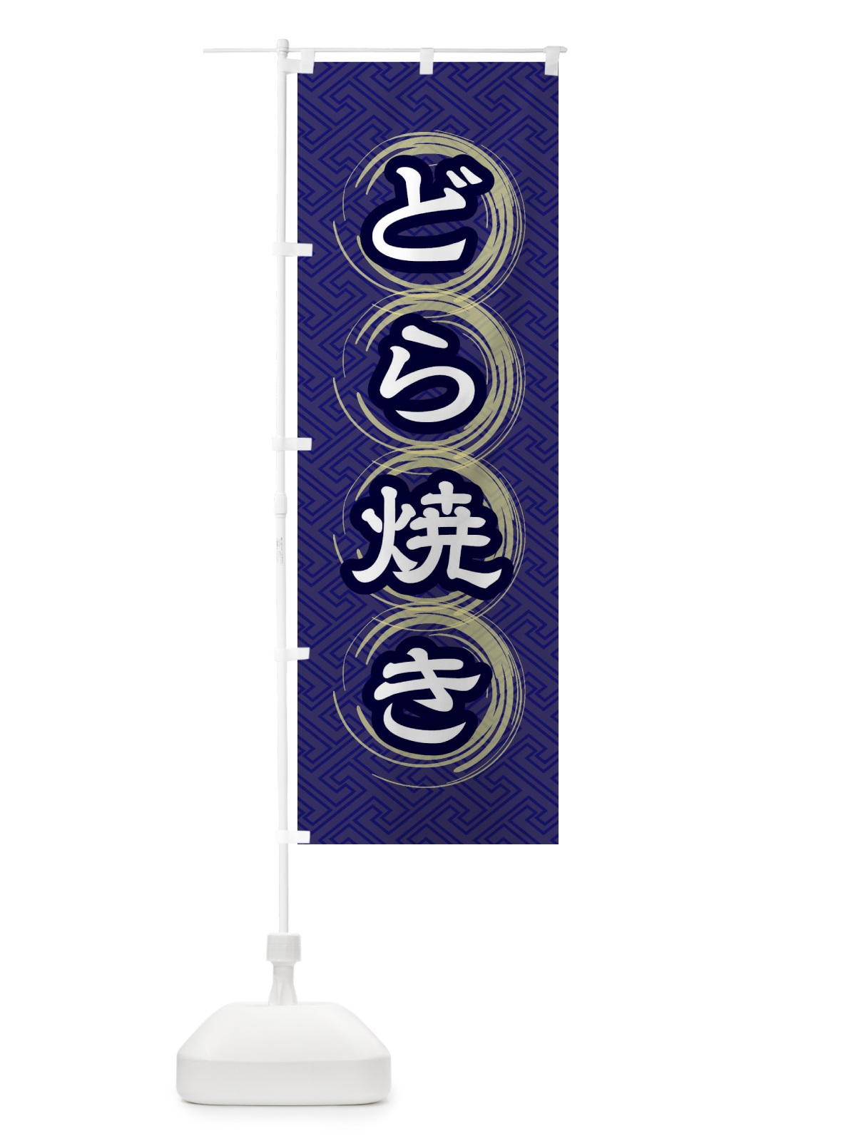 のぼり どら焼き のぼり旗 27S1(デザイン【B】)