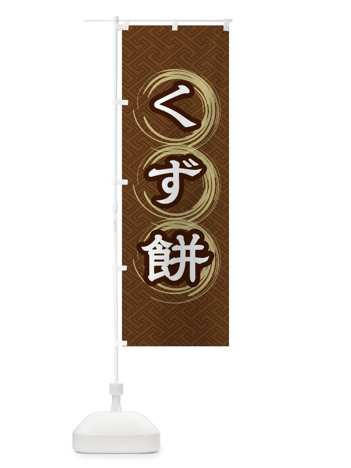 のぼり くず餅 のぼり旗 27S2(デザイン【A】)