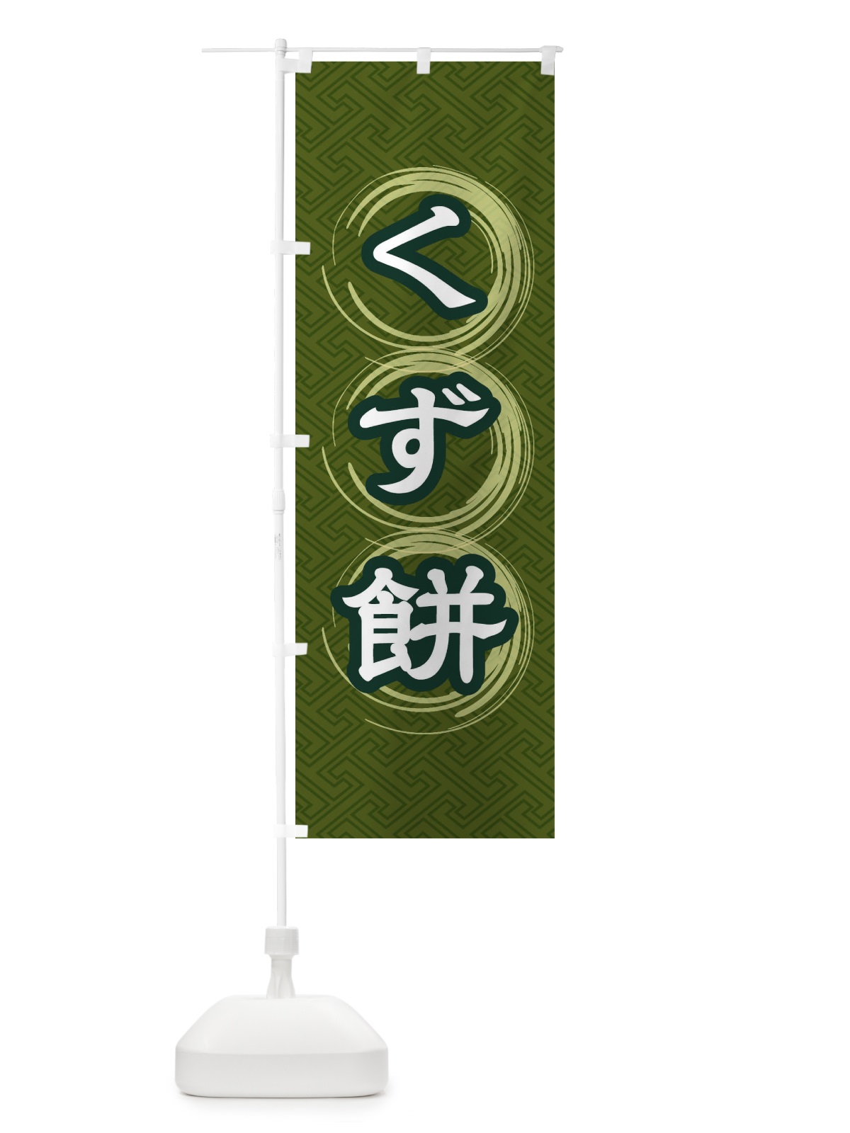 のぼり くず餅 のぼり旗 27S2(デザイン【C】)