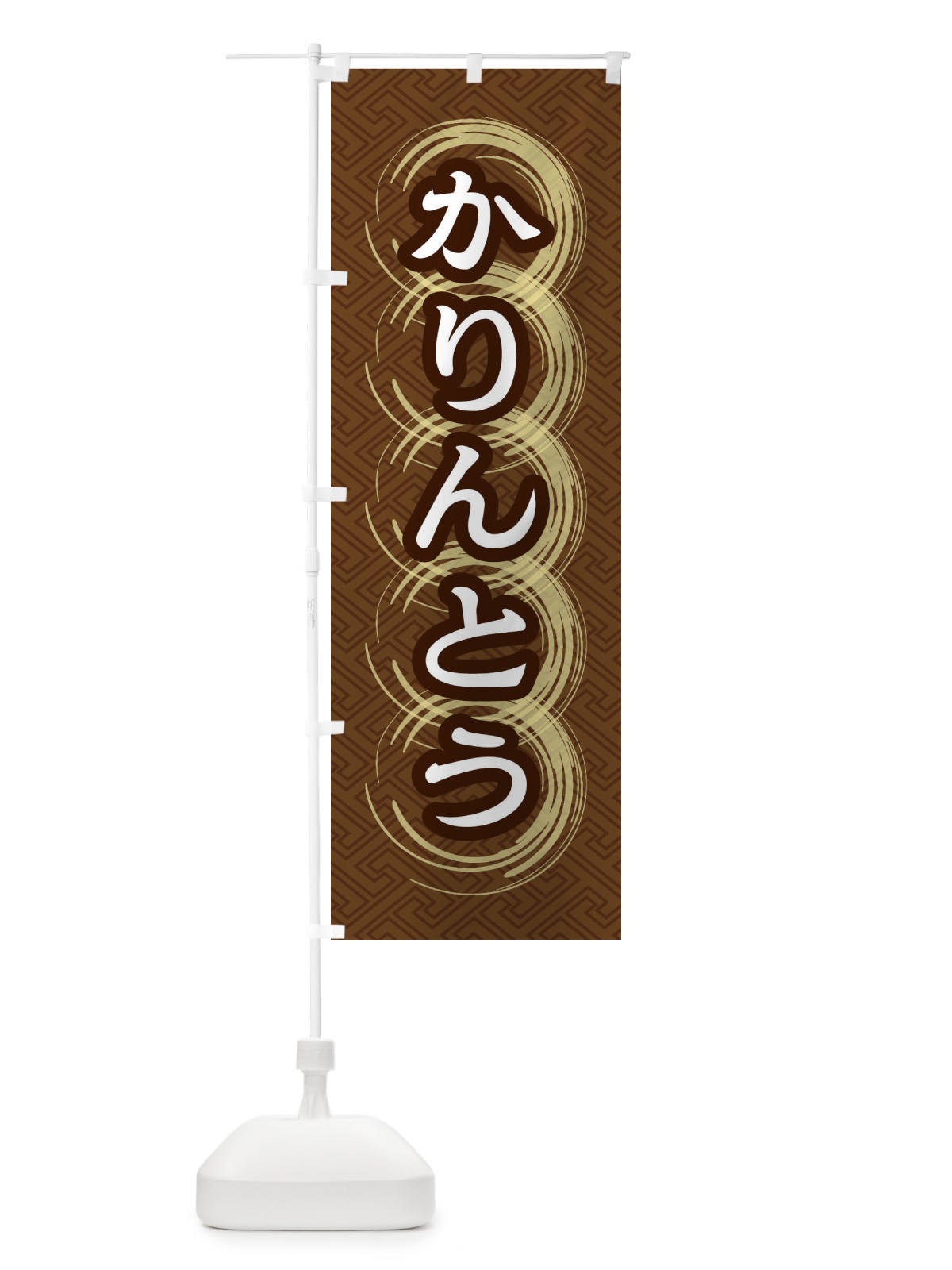 のぼり かりんとう のぼり旗 27S3(デザイン【A】)