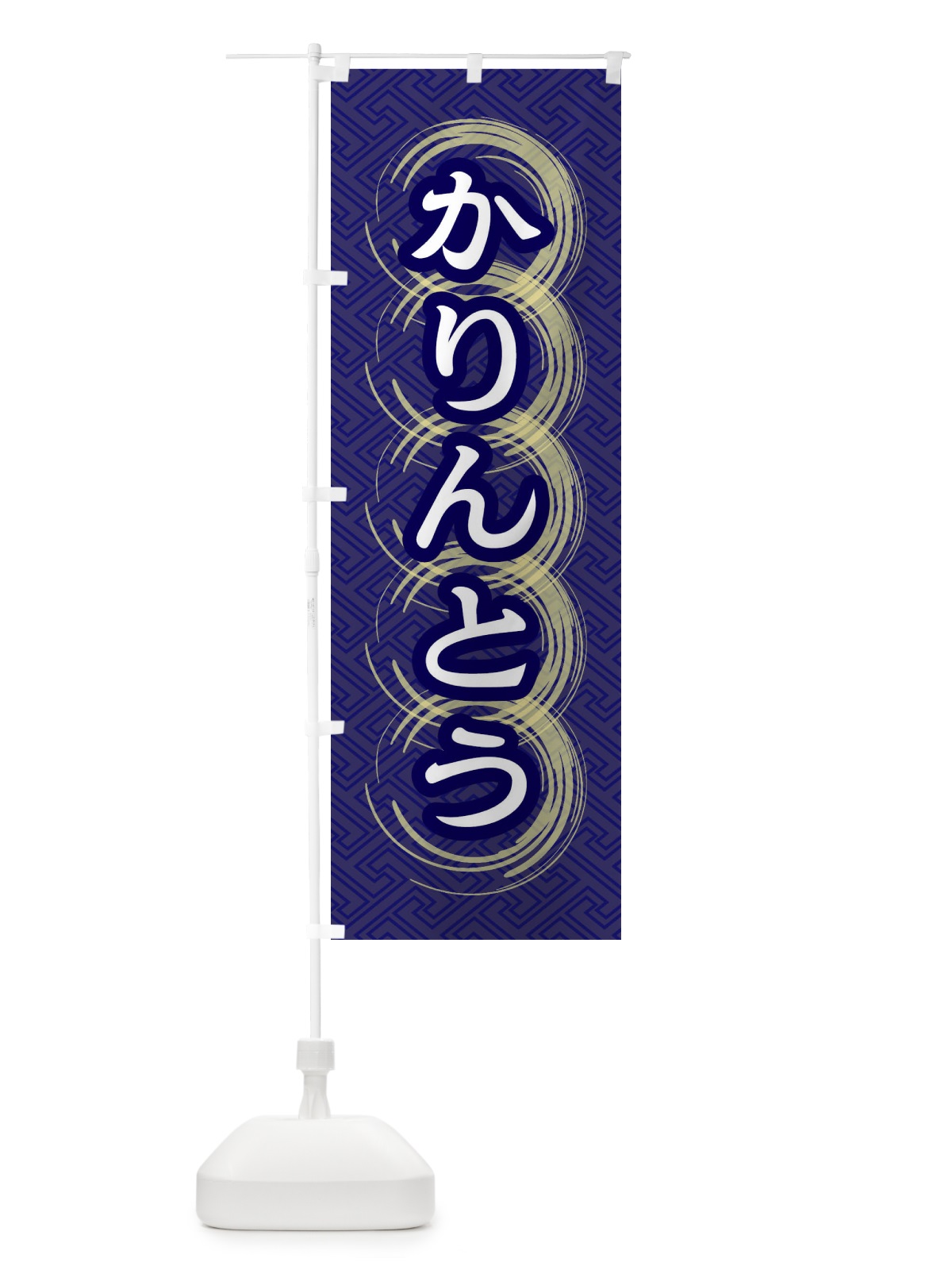 のぼり かりんとう のぼり旗 27S3(デザイン【B】)