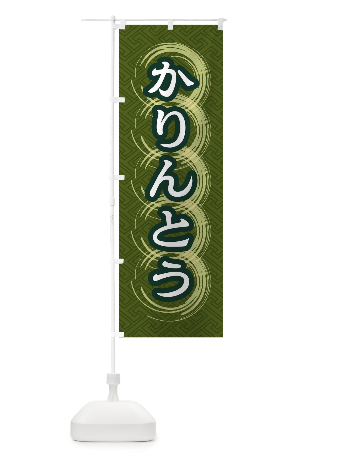 のぼり かりんとう のぼり旗 27S3(デザイン【C】)