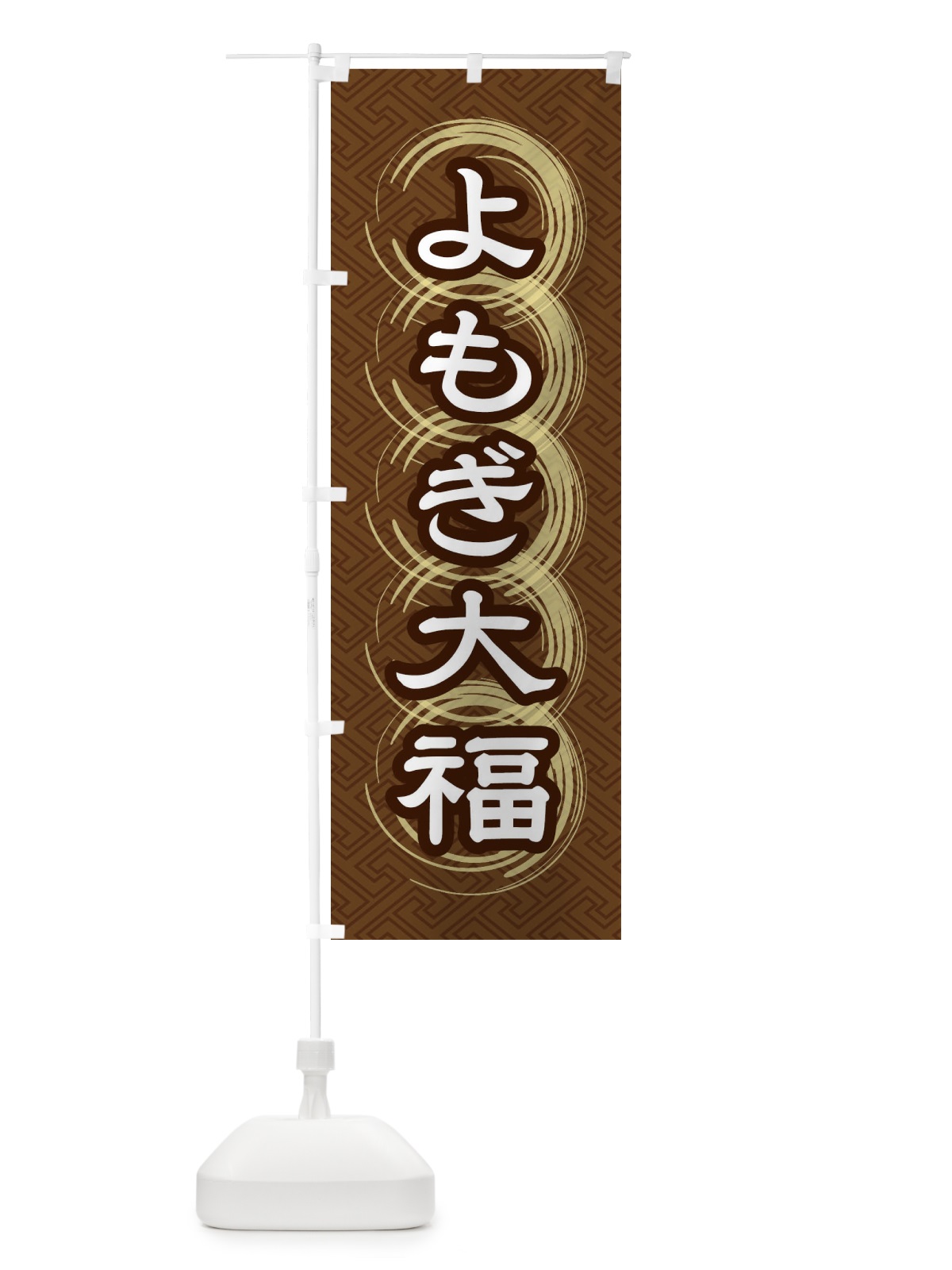 のぼり よもぎ大福 のぼり旗 27S4(デザイン【C】)