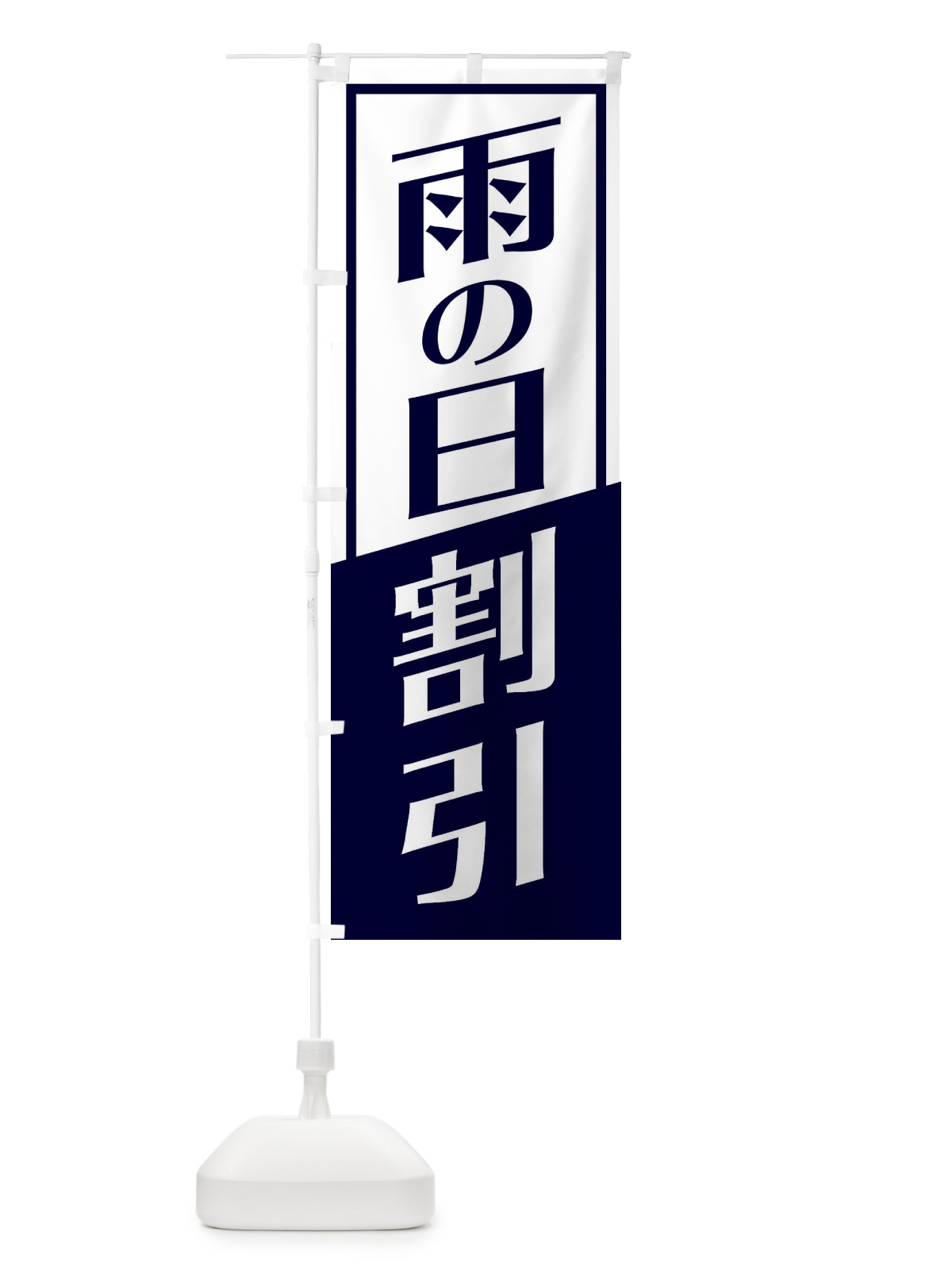 のぼり 雨の日割引 のぼり旗 27S5(デザイン【A】)