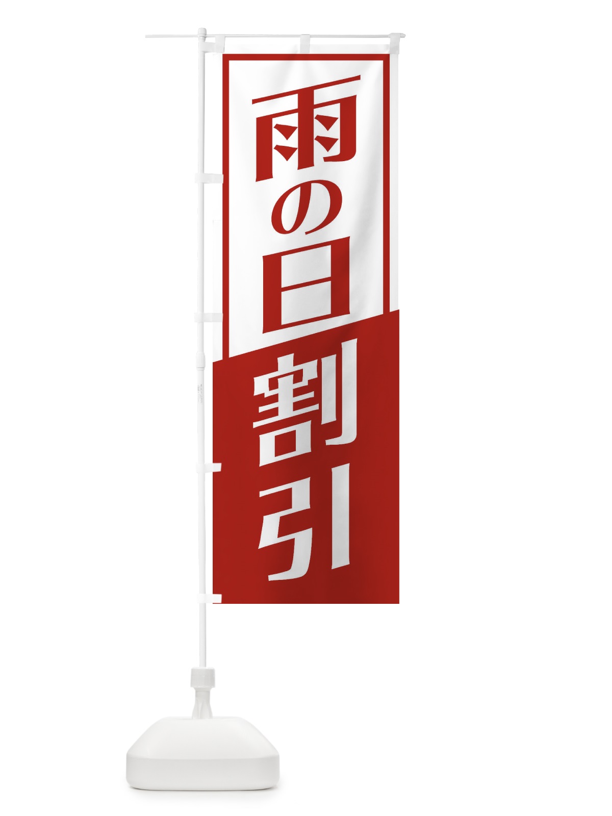 のぼり 雨の日割引 のぼり旗 27S5(デザイン【B】)
