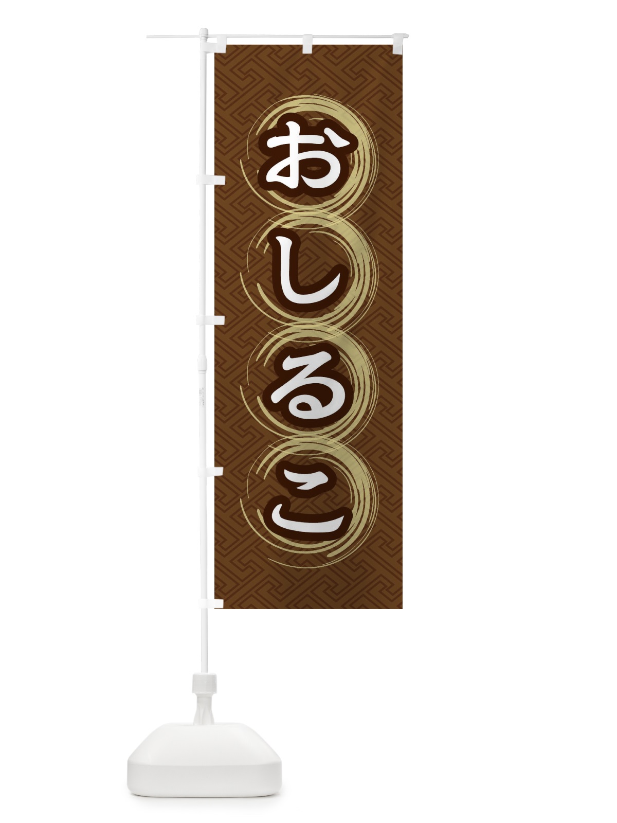 のぼり おしるこ のぼり旗 27SA(デザイン【A】)