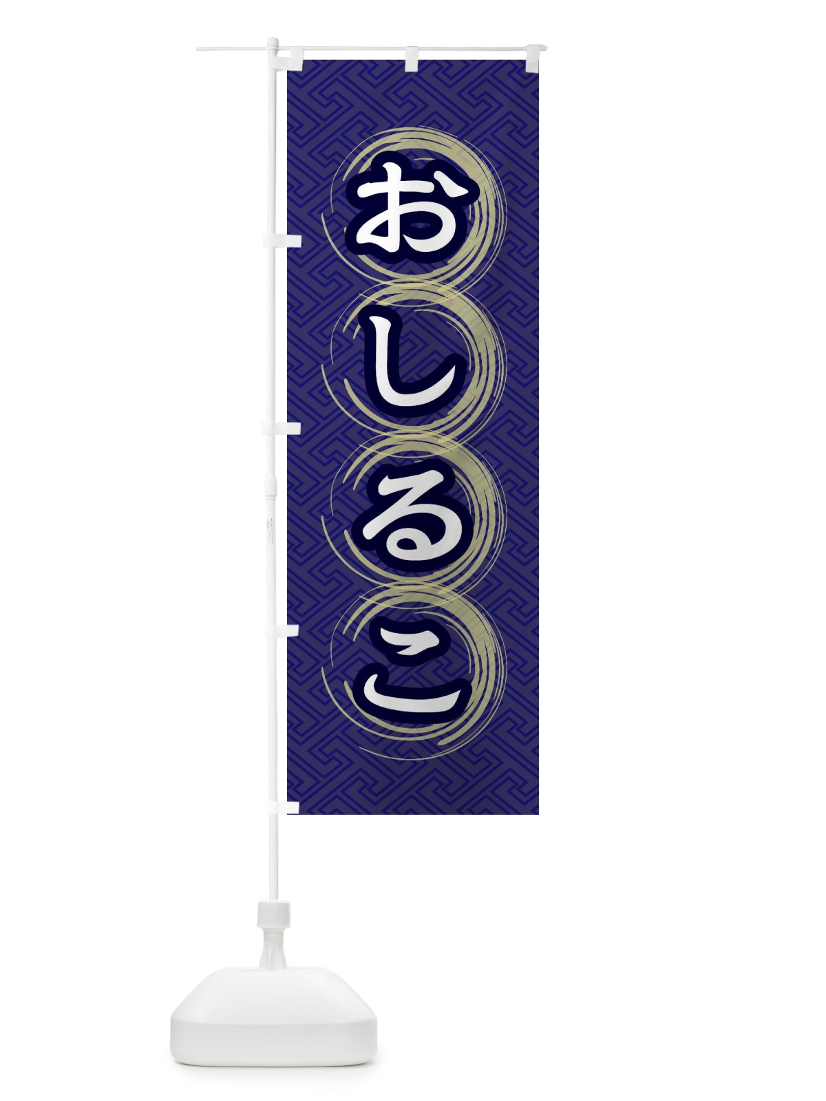 のぼり おしるこ のぼり旗 27SA(デザイン【B】)