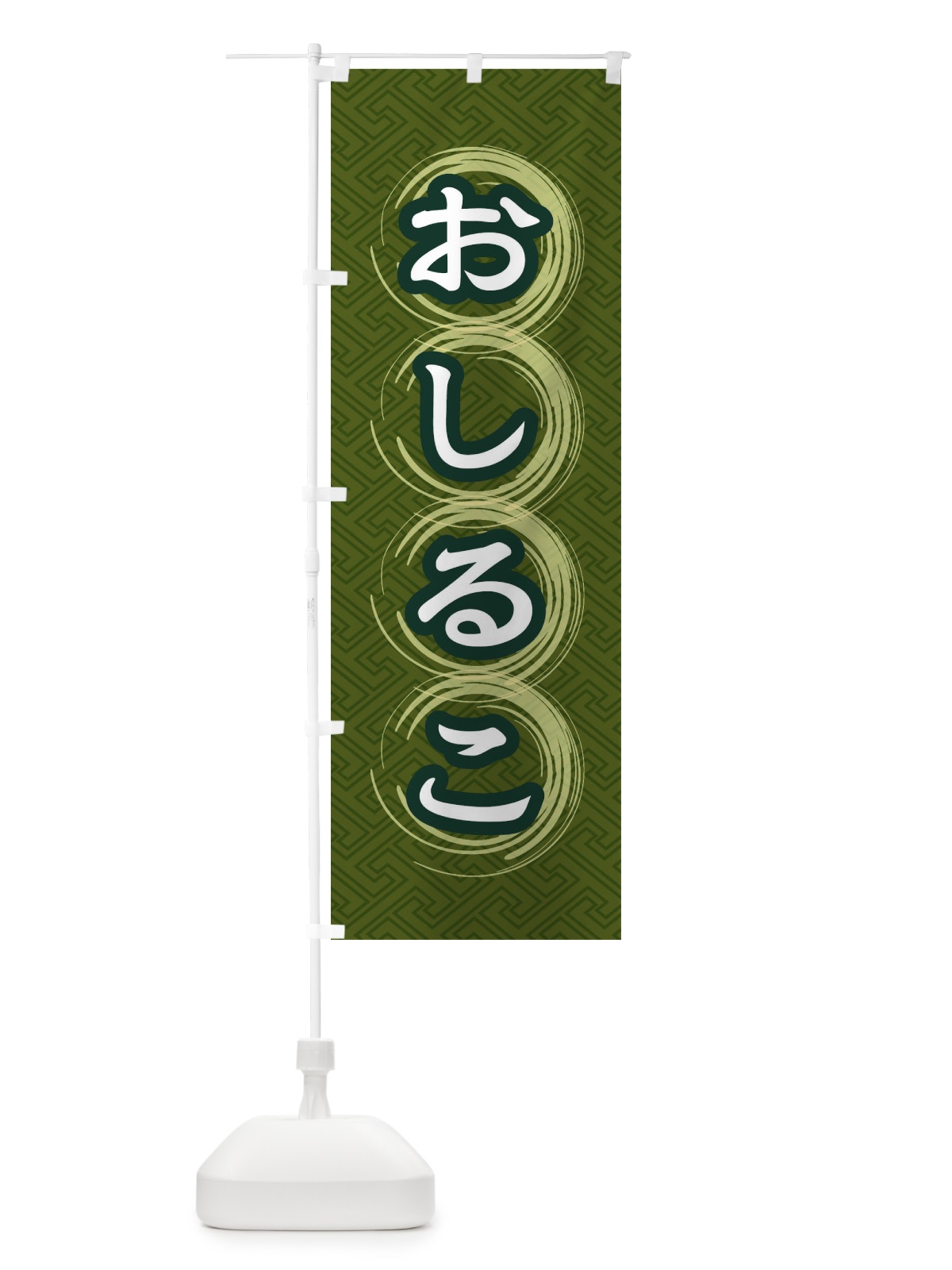 のぼり おしるこ のぼり旗 27SA(デザイン【C】)