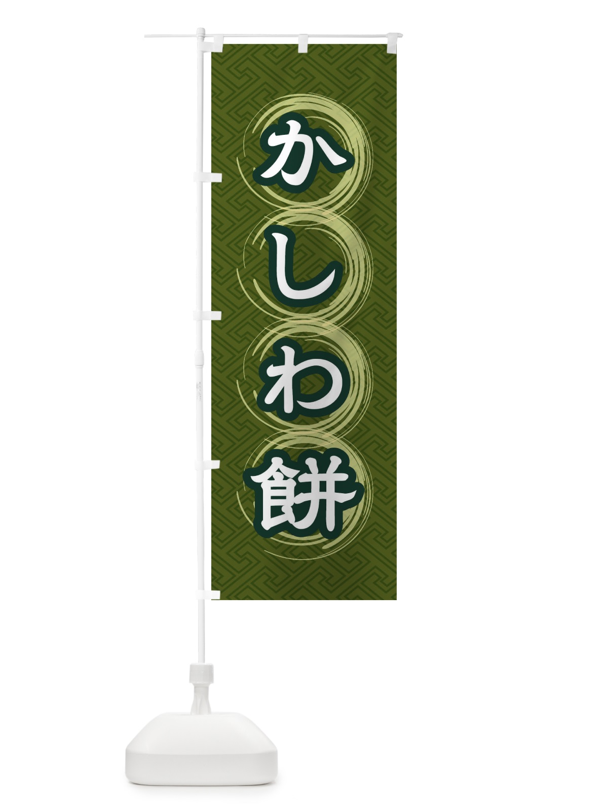 のぼり かしわ餅 のぼり旗 27SF(デザイン【C】)