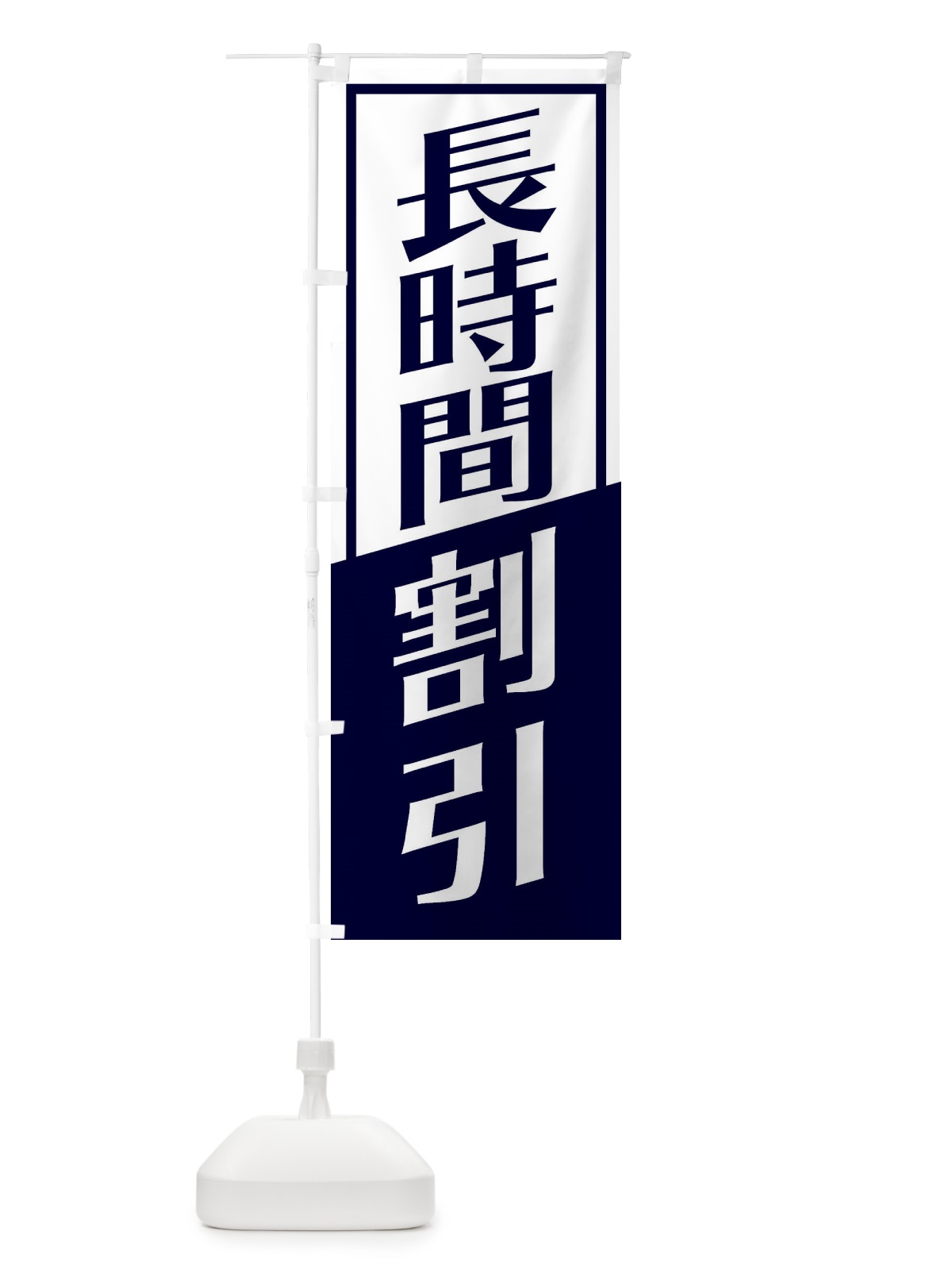 のぼり 長時間割引 のぼり旗 27SH(デザイン【A】)