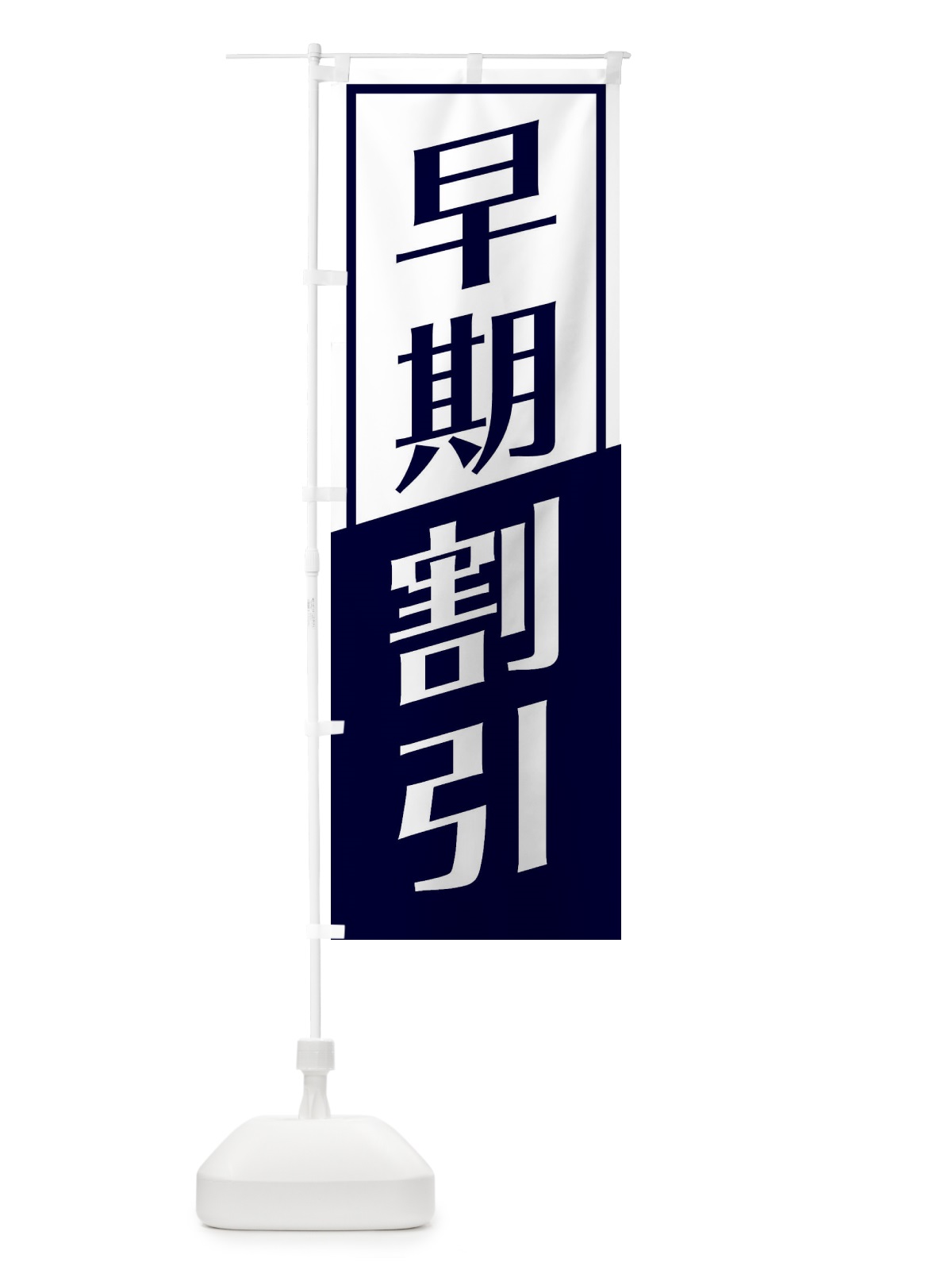 のぼり 早期割引 のぼり旗 27SJ(デザイン【A】)