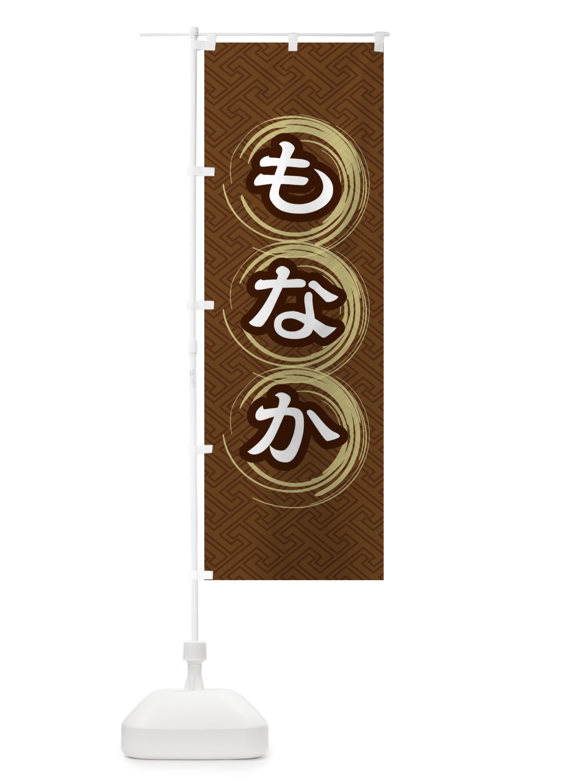のぼり もなか のぼり旗 27SK(デザイン【A】)
