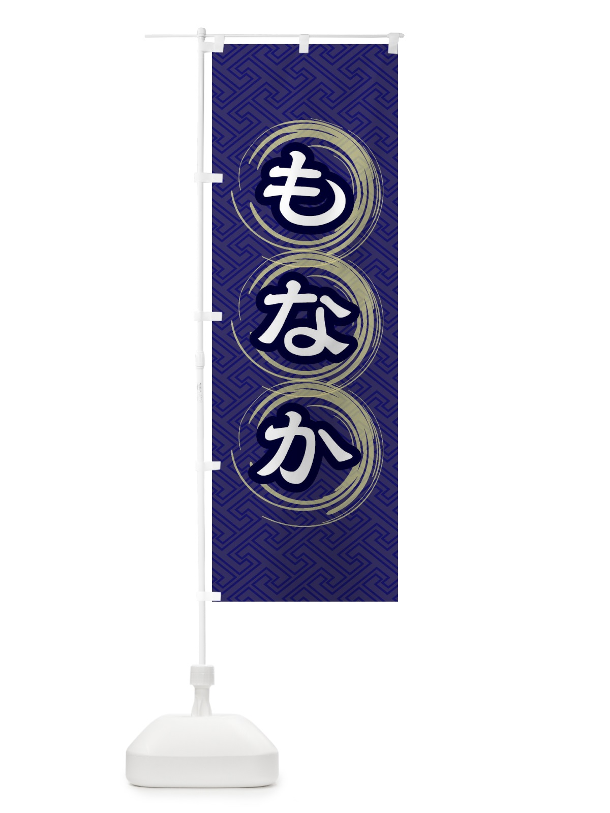 のぼり もなか のぼり旗 27SK(デザイン【B】)