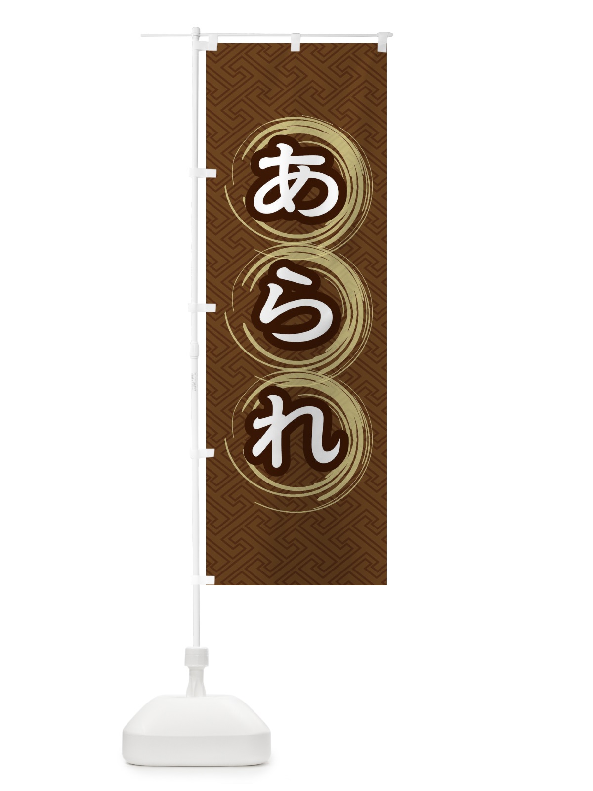 のぼり あられ のぼり旗 27SN(デザイン【A】)